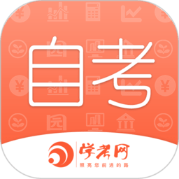 自考网app下载-自考网官方版下载v1.4.56 安卓版