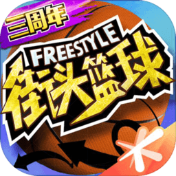 街头篮球下载安装-街头篮球手游下载v3.6.0.40 安卓官方版