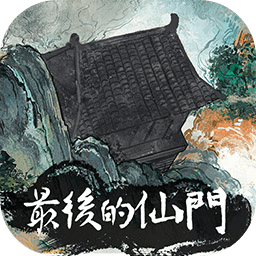 最后的仙门手游下载-最后的仙门游戏下载v1.0 安卓版