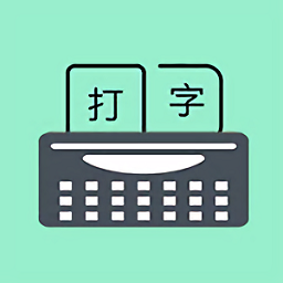 打字训练软件下载-手机打字训练app(只语打字训练)下载v1.7.5 安卓版