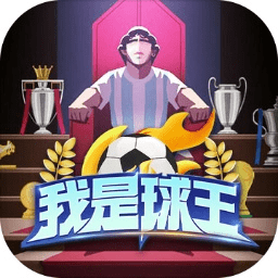 我是球王游戏下载-我是球王手游下载v1.0.0.2 安卓版