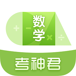 高中数学君下载安装-高中数学app下载v3.1.8 安卓版