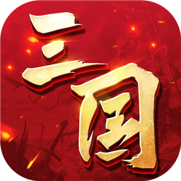 三国连环战游戏下载-三国连环战手游官方版下载v57 安卓最新版