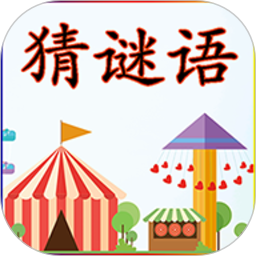 猜谜语儿童软件免费下载-猜谜语app下载v2.3.5 安卓版