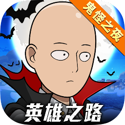一拳超人英雄之路手游下载-一拳超人英雄之路官方版下载v1.0.2 安卓版