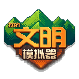 我的文明模拟器游戏下载-我的文明模拟器中文版下载v3.00.17 安卓最新版