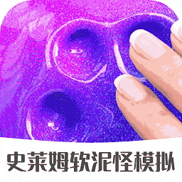 史莱姆软泥怪模拟手游下载-史莱姆软泥怪模拟游戏下载v2.2.8 安卓版