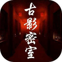 古影密室下载安卓版-古影密室游戏下载v1.0.0 手机版
