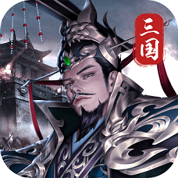 小小曹操传手游下载-小小曹操传游戏下载v1.0.1 安卓版