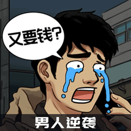 男人逆袭之光游戏下载-男人逆袭之光小游戏下载v1.0.1 安卓版