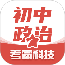初中政治软件免费下载-初中政治app下载v1.2.4 安卓版