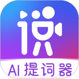 说得相机app下载-说得相机AI提词器下载v5.0.2 官方安卓版