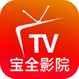 宝全影院TV电视盒子最新版下载-宝全影院手机版下载v2.4.6 安卓版