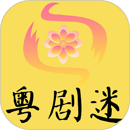 粤剧迷app下载-粤剧迷手机版下载v1.3.9 安卓版