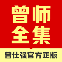 曾师全集app下载-曾师全集官方正版下载v4.13.44 安卓版