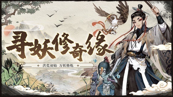 大妖箓手游下载-大妖箓游戏下载v0.3.111安卓版&苹果版_仙侠游戏_36397绿色下载网