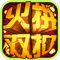 火拼双扣游戏下载-火拼双扣手机版下载v4.9.34
