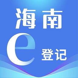 海南e登记app官方下载-海南工商e登记最新版下载vR2.2.43.0.0105安卓版&苹果版