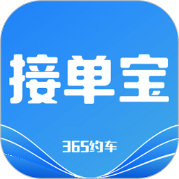 365接单宝司机端app下载-365接单宝司机版下载v6.20.0.0004安卓版&苹果版