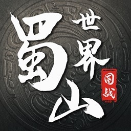 蜀山世界手游下载-蜀山世界游戏下载v1.0.31安卓版&苹果版