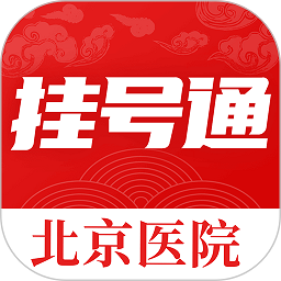 北京挂号通app下载-北京挂号通预约挂号平台下载v1.2.6安卓版&苹果版