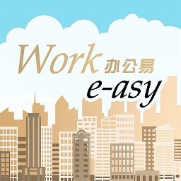 办公易app下载-办公易软件下载v1.12.0安卓版&苹果版