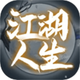 江湖人生下载最新版-江湖人生官方版下载v1.0.15