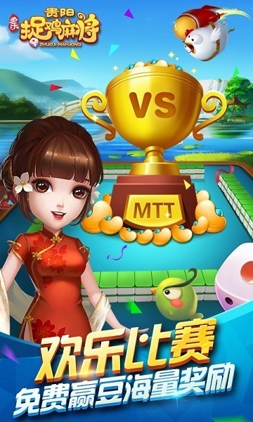 多乐贵阳捉鸡麻将下载安装最新版-多乐贵阳捉鸡麻将免费版下载v2.0.18_手机游戏_36397绿色下载网 _1