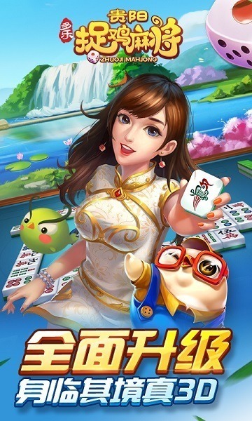 多乐贵阳捉鸡麻将下载安装最新版-多乐贵阳捉鸡麻将免费版下载v2.0.18_手机游戏_36397绿色下载网 _2