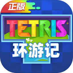 俄罗斯方块环游记官方下载-俄罗斯方块环游记手游下载v1.85001.144207安卓版&苹果版