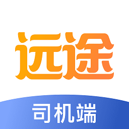 远途司机端app下载-远途司机端安卓下载v1.2.10 最新版安卓版&苹果版