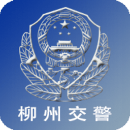 柳州交警app下载安装-柳州交警最新版本下载v2.6.0安卓版&苹果版