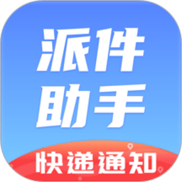 派件助手app下载-派件助手免费版下载v7.0.8安卓版&苹果版