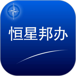 恒星邦办app下载-恒星邦办手机版下载v1.0.78安卓版&苹果版