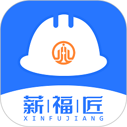 薪福匠app下载-薪福匠智慧工地云平台下载v1.7.6安卓版&苹果版