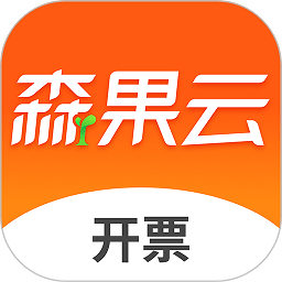 森果开票助手下载安装-森果开票助手app下载v3.2.8安卓版&苹果版