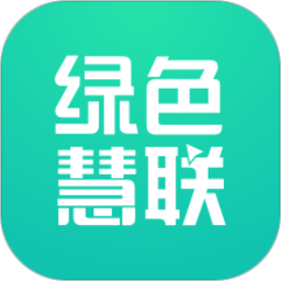 绿色慧联app下载-绿色慧联官方版下载v3.6.5安卓版&苹果版