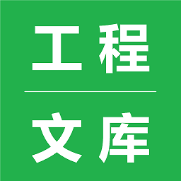 工程文库app下载-工程文库软件下载v1.6.2安卓版&苹果版