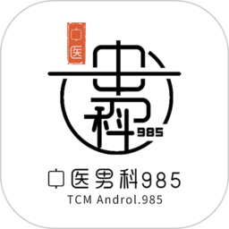中医男科985软件下载-中医男科985app下载v2.2.7安卓版&苹果版