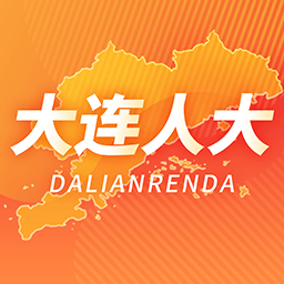 大连人大代表履职app下载-大连人大代表履职软件下载v2.2 安卓最新版