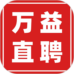 万益直聘app下载-万益直聘软件下载v2.0安卓版&苹果版