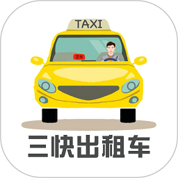 三快出租车司机端app下载-三快出租车司机版下载v1.0.1274安卓版&苹果版