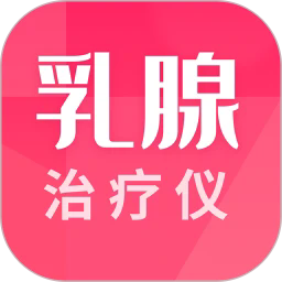 乳腺治疗仪app下载-乳腺治疗仪官方版下载v1.0.4.241209001安卓版&苹果版
