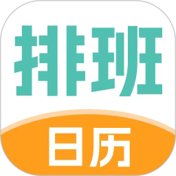 排班管家app下载-排班管家最新版下载v1.1.0安卓版&苹果版
