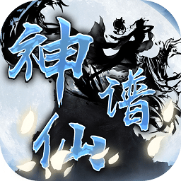 神仙谱手游下载-神仙谱游戏下载v1.0.0安卓版&苹果版