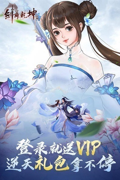 剑舞乾坤华为版下载-剑舞乾坤华为客户端下载v1.55.70安卓版&苹果版_仙侠游戏_36397绿色下载网