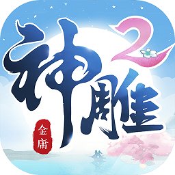 神雕侠侣2九游版本下载-神雕侠侣2九游客户端下载v1.52.0安卓版&苹果版