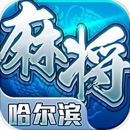 星辰哈尔滨麻将游戏下载-星辰哈尔滨麻将官方版下载v1.14