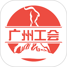 广州工会app官方下载-广州工会app手机版下载v3.1.2