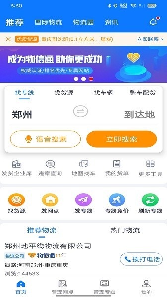物通网物流公司版app下载-物通网物流公司版安装包下载v3.4.9安卓版&苹果版_商务办公_36397绿色下载网